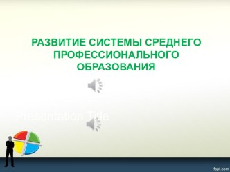 Развитие системы среднего профессионального образования