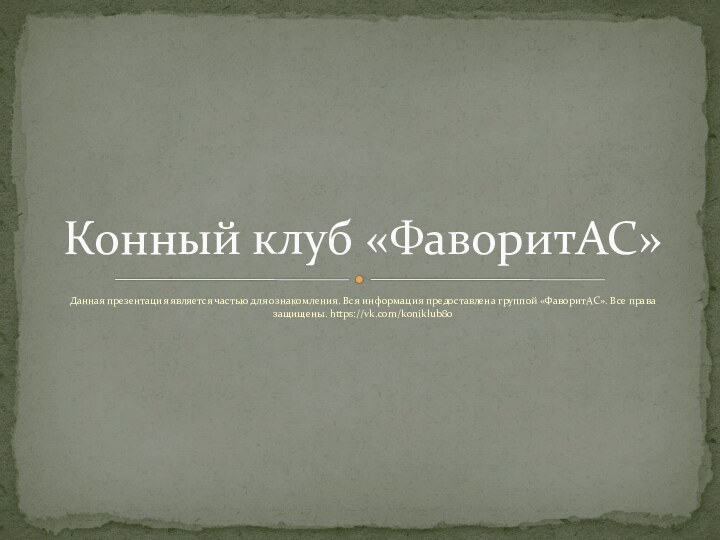 Данная презентация является частью для ознакомления. Вся информация предоставлена группой «ФаворитАС». Все