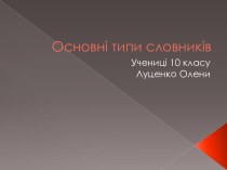 Основнi типи словників