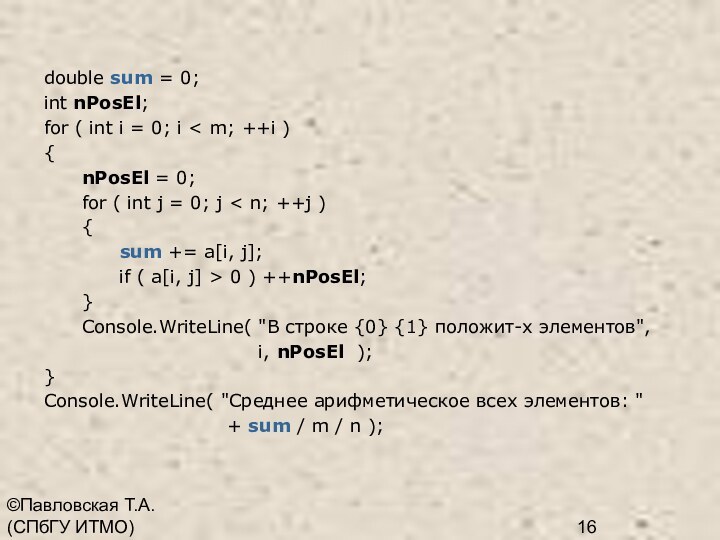 ©Павловская Т.А. (СПбГУ ИТМО)double sum = 0;int nPosEl;for ( int i =