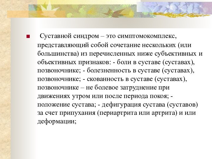  Суставной синдром – это симптомокомплекс, представляющий собой сочетание нескольких (или большинства) из