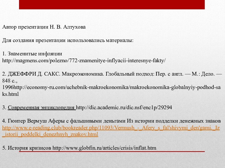 Автор презентации Н. В. АлтуховаДля создания презентации использовались материалы:1. Знаменитые инфляции http://magmens.com/polezno/772-znamenitye-inflyacii-interesnye-fakty/2.