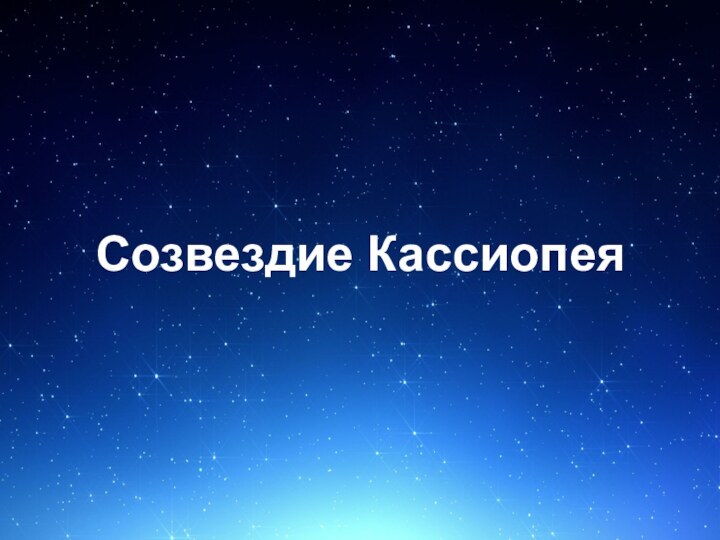 Созвездие Кассиопея