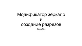 Модификатор зеркало и создание разрезов