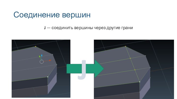 Соединение вершин J — соединить вершины через другие граниJ