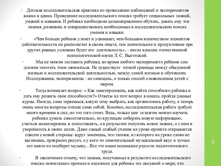 Детская исследовательская практика по проведению наблюдений и экспериментов важна и ценна.