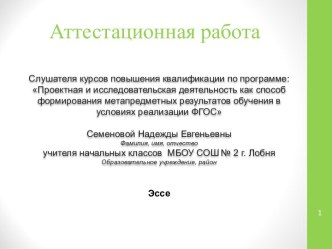 Аттестационная работа. Исследовательская активность младшего школьника - основное выражение его креативности