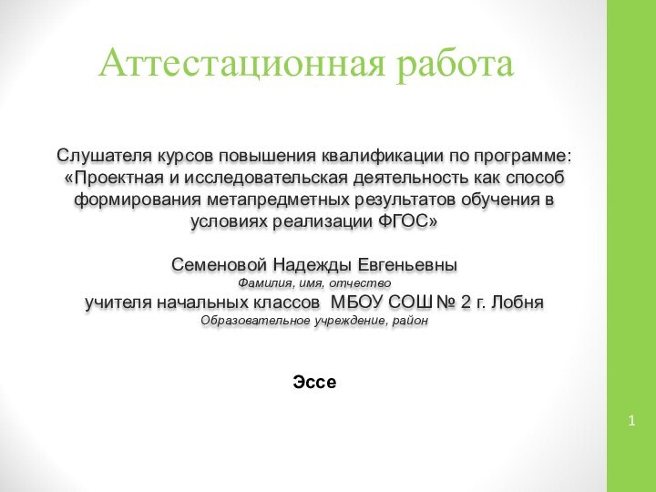 Аттестационная работаСлушателя курсов повышения квалификации по программе:«Проектная и исследовательская деятельность как способ