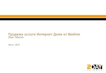 Продажа услуги Интернет дома от Вeeline