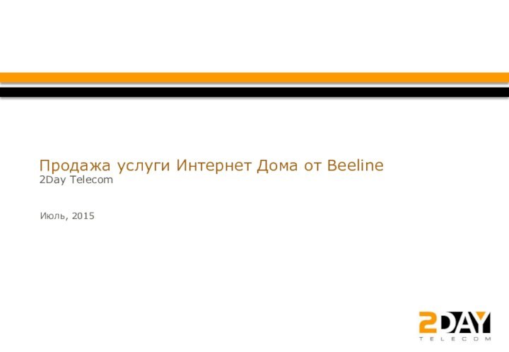 Июль, 2015Продажа услуги Интернет Дома от Beeline  2Day Telecom