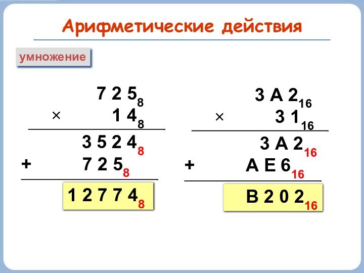 Арифметические действияумножение     7 2 58×