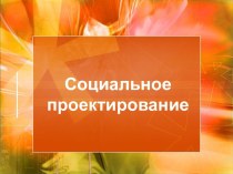 Социальное проектирование