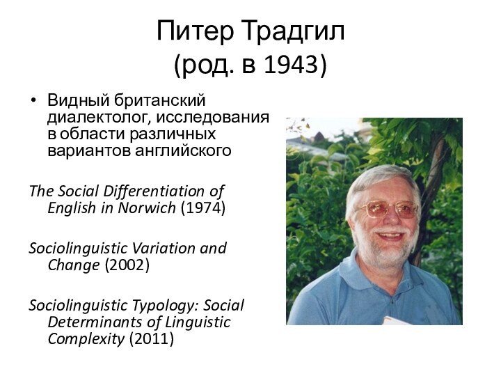 Питер Традгил  (род. в 1943)Видный британский диалектолог, исследования в области различных