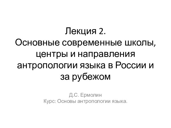 Лекция 2.  Основные современные школы, центры и направления антропологии языка в