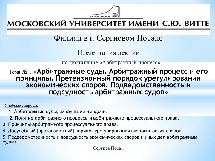 Презентация лекции  по дисциплине «Арбитражный процесс»Тема № 1 «Арбитражные суды. Арбитражный