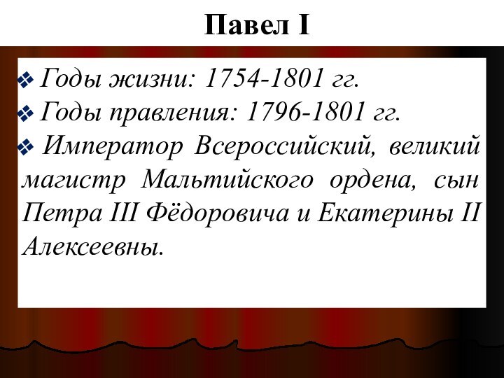 Павел I Годы жизни: 1754-1801 гг. Годы правления: 1796-1801 гг. Император Всероссийский,