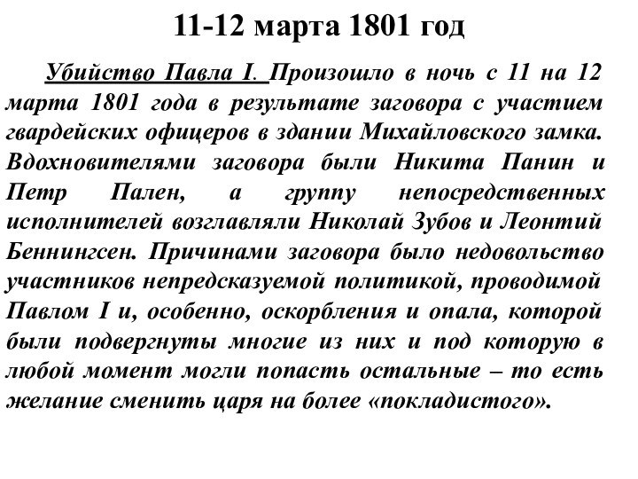 11-12 марта 1801 год  Убийство Павла I. Произошло в ночь с