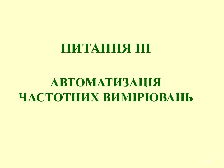 ПИТАННЯ ІІІАВТОМАТИЗАЦІЯ ЧАСТОТНИХ ВИМІРЮВАНЬ