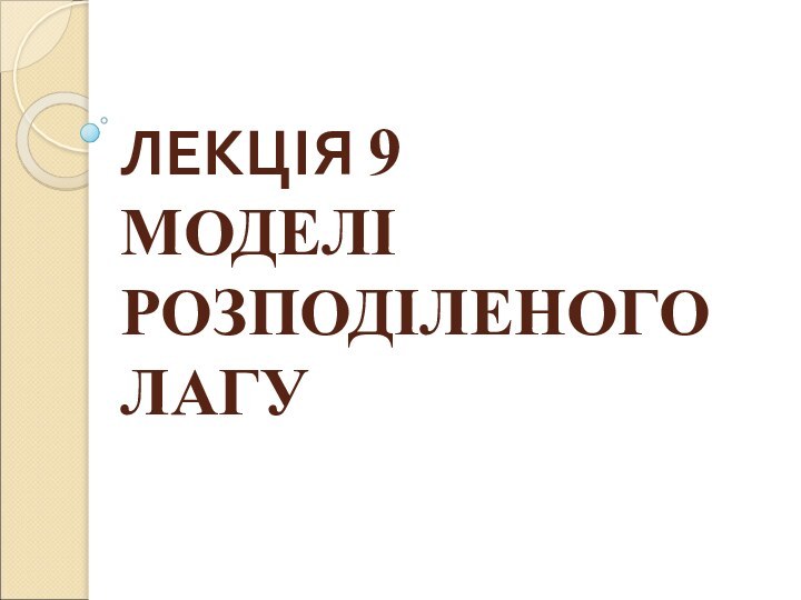 ЛЕКЦІЯ 9 МОДЕЛІ РОЗПОДІЛЕНОГО ЛАГУ