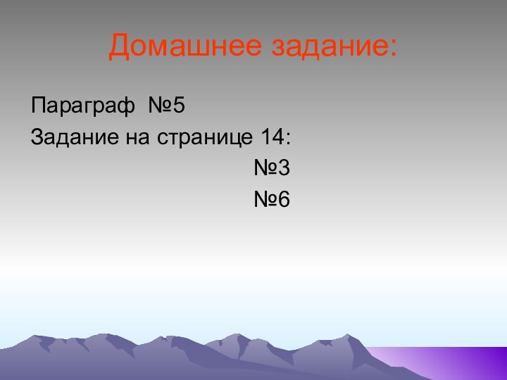 Домашнее задание:Параграф №5Задание на странице 14:   №3   №6