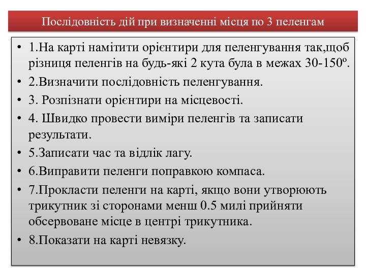 Послідовність дій при визначенні місця по 3 пеленгам1.На карті намітити орієнтири для