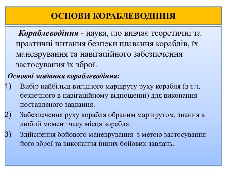 ОСНОВИ КОРАБЛЕВОДІННЯ   Кораблеводіння - наука, що вивчає теоретичні та практичні