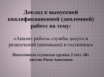 Анализ работы службы досуга и развлечений (анимации) в гостинице