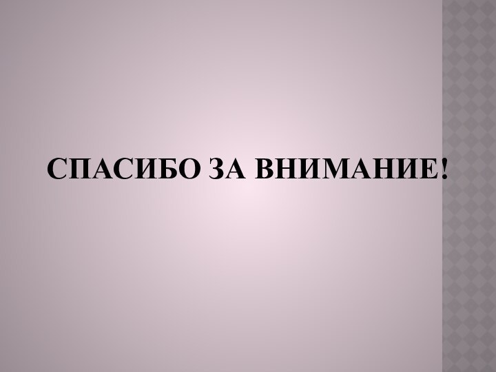 СПАСИБО ЗА ВНИМАНИЕ!