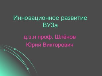 Инновационное развитие вуза