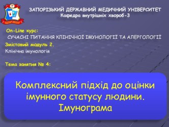 Комплексний підхід до оцінки імунного статусу людини. Імунограма