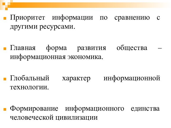 Приоритет информации по сравнению с другими ресурсами.Главная форма развития общества – информационная