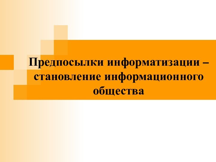 Предпосылки информатизации – становление информационного общества