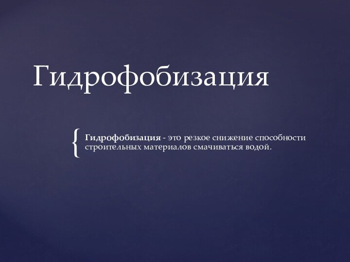 Гидрофобизация Гидрофобизация - это резкое снижение способности строительных материалов смачиваться водой.