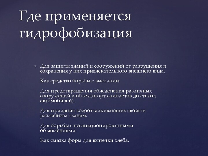 Для защиты зданий и сооружений от разрушения и сохранения у них привлекательного