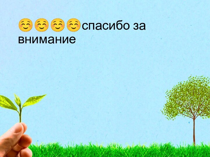 ☺☺☺☺спасибо за внимание