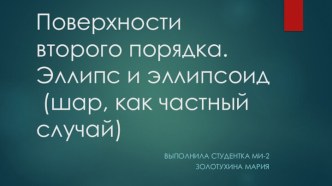 Поверхности второго порядка. Эллипс и эллипсоид (шар как частный случай)