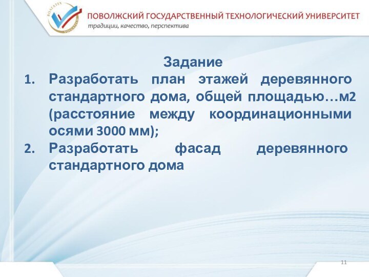 ЗаданиеРазработать план этажей деревянного стандартного дома, общей площадью…м2 (расстояние между координационными осями