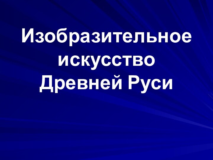 Изобразительное искусство Древней Руси