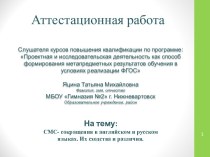 Аттестационная работа. СМС- сокращения в английском и русском языках. Их сходства и различия