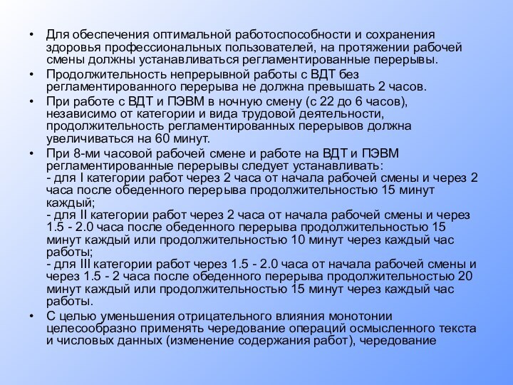 Для обеспечения оптимальной работоспособности и сохранения здоровья профессиональных пользователей, на протяжении рабочей