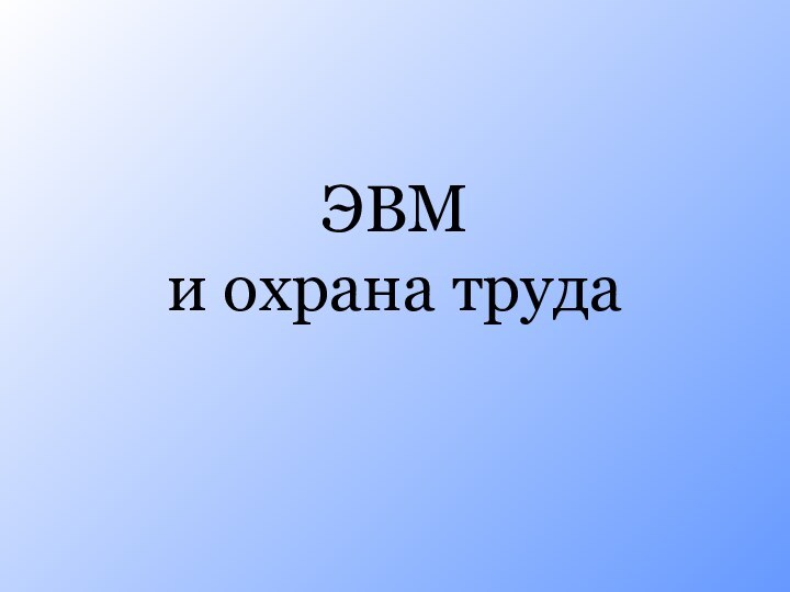 ЭВМ и охрана труда