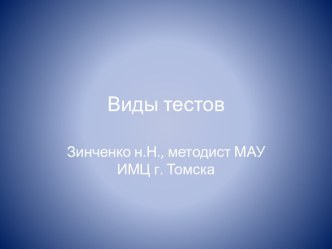 Виды тестов. Типы и формы тестовых заданий