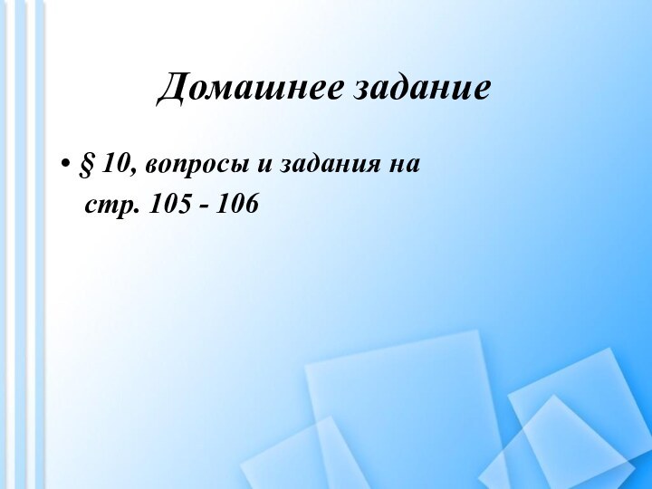 Домашнее задание§ 10, вопросы и задания на   стр. 105 - 106