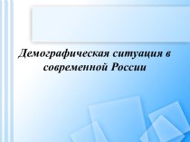 Демографическая ситуация в современной России