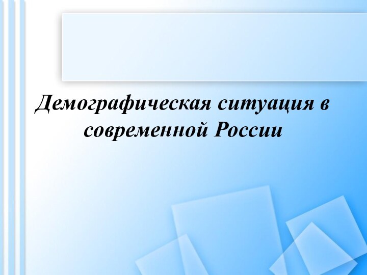 Демографическая ситуация в современной России