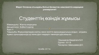 Жұмыскерлердің жалпы және кәсіптік аурушаңдығының алдын - алудағы