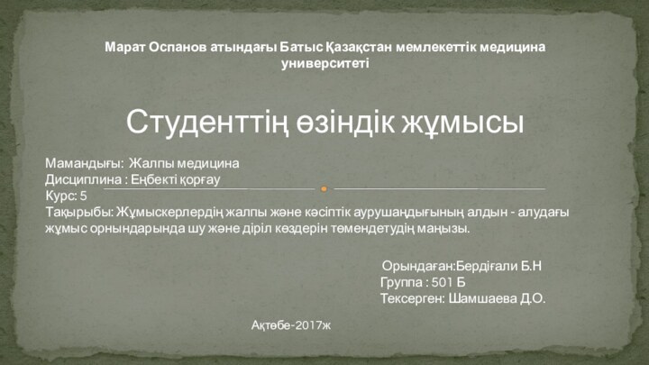 Марат Оспанов атындағы Батыс Қазақстан мемлекеттік медицинауниверситеті