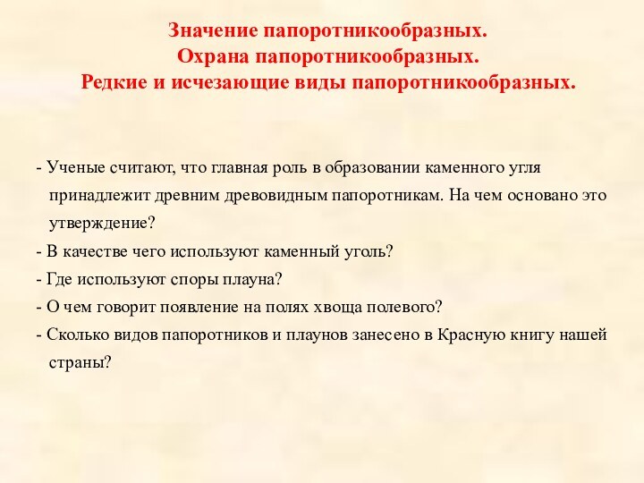 Значение папоротникообразных.Охрана папоротникообразных.Редкие и исчезающие виды папоротникообразных.- Ученые считают, что главная роль