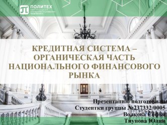 Кредитная система – органическая часть национального финансового рынка