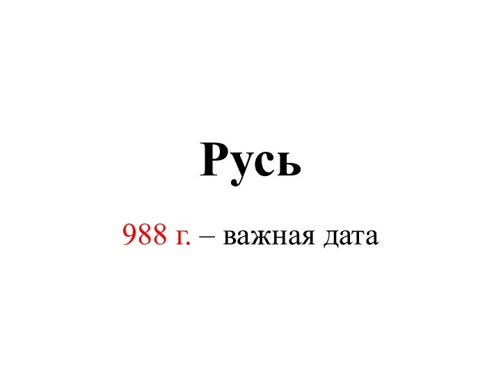 Русь988 г. – важная дата